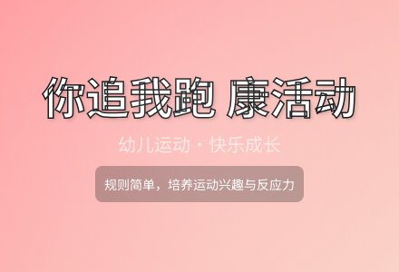 大班健康你追我跑教案反思-幼师课件网