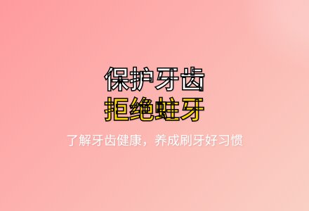 幼儿园 大班健康优质课保护牙齿教案反思-幼师课件网