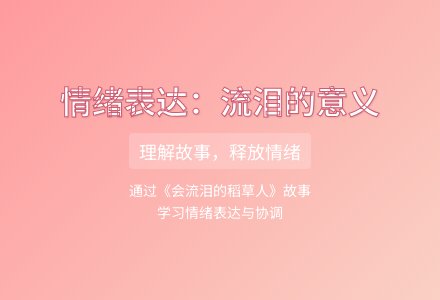 大班健康教育活动会流泪的稻草人教案反思-幼师课件网