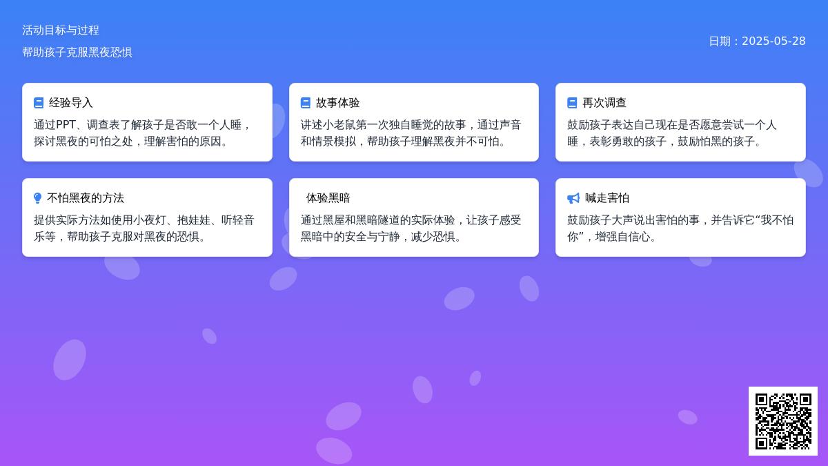 大班心理健康活动黑夜我不怕教案