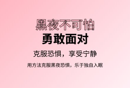 大班心理健康活动黑夜我不怕教案-幼师课件网