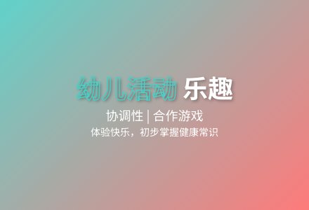 大班健康公开课你我同行教案反思-幼师课件网