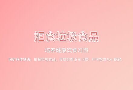 大班健康课垃圾食品我不吃教案反思-幼师课件网