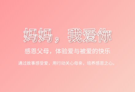 大班心理健康教育活动妈妈我爱你教案-幼师课件网