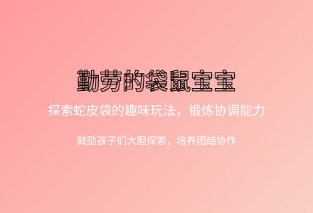 大班健康活动勤劳的袋鼠孩子教案反思-幼师课件网