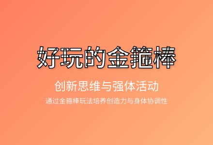 大班健康教学活动好玩的金箍棒教案反思-幼师课件网