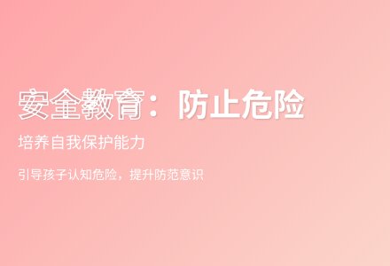 大班健康教育认知危险的场所教案反思-幼师课件网