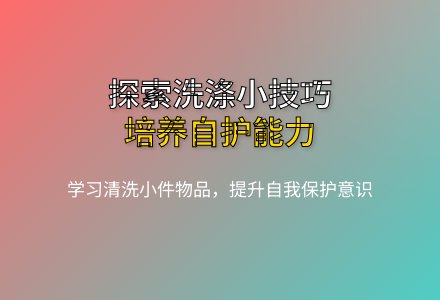 大班健康活动泡泡漂漂晾起来教案-幼师课件网