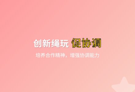 大班健康活动绳子乐教案反思-幼师课件网