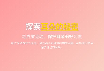 大班健康耳朵的秘密教案反思-幼师课件网