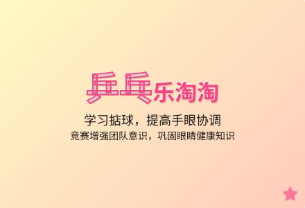 大班健康快乐掂球教案反思-幼师课件网