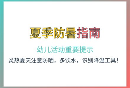 大班健康课炎热的夏天教案反思-幼师课件网