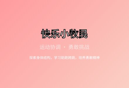 大班健康活动快乐的小牧民教案反思-幼师课件网