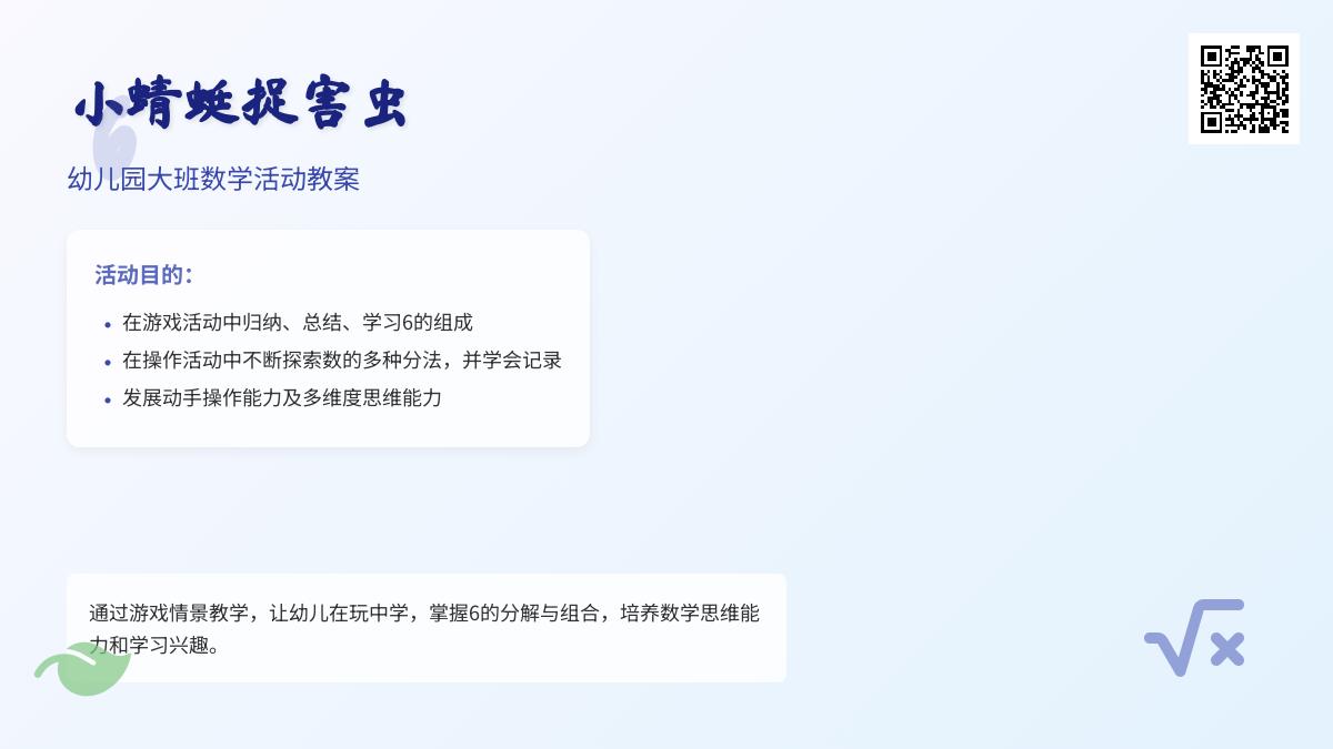 大班数学公开课小蜻蜓捉害虫教案反思