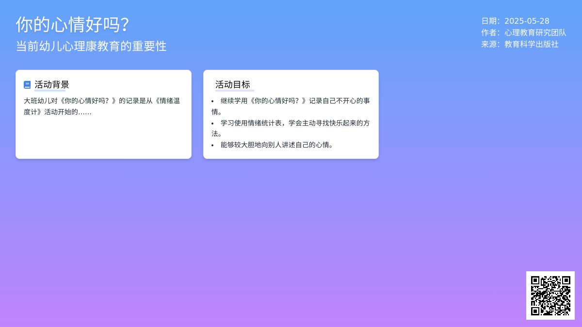 大班心理健康系列活动设计你的心情好吗教案反思