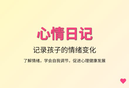 大班心理健康系列活动设计你的心情好吗教案反思-幼师课件网