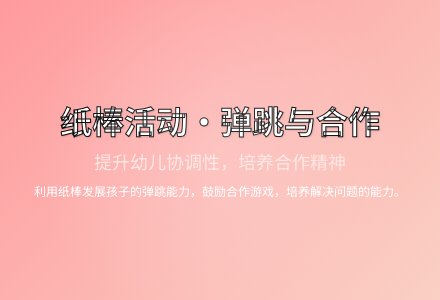 大班健康活动跳竹竿教案反思-幼师课件网