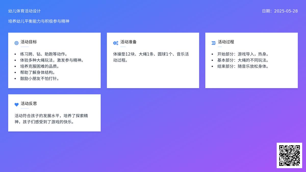 大班健康领域活动飞越吧大绳教案反思