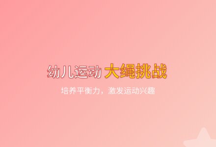 大班健康领域活动飞越吧大绳教案反思-幼师课件网