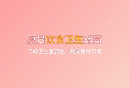 大班健康活动夏日饮食卫生教案反思-幼师课件网