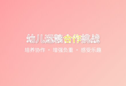 大班健康活动运粮忙教案反思-幼师课件网