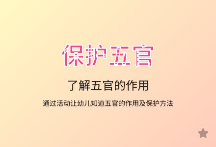 大班健康领域我的五官教案反思-幼师课件网