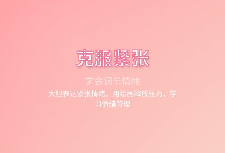 大班心理健康我不紧张了教案反思-幼师课件网
