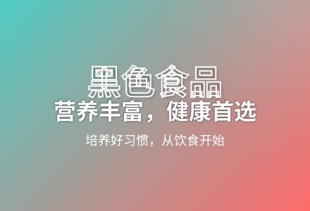 大班健康黑色食品教案-幼师课件网