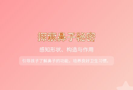 大班健康鼻子的故事教案反思-幼师课件网