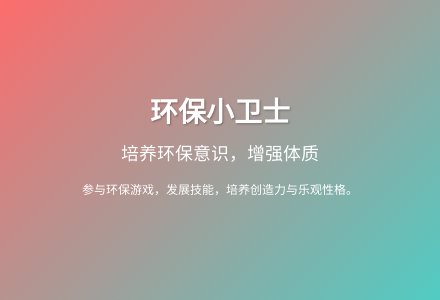大班健康活动环保小卫士教案反思-幼师课件网