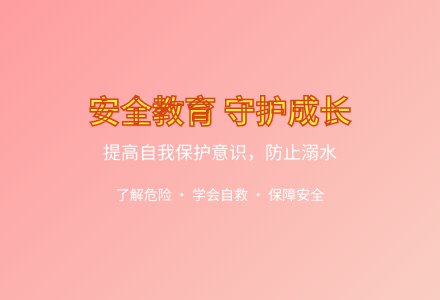 大班健康活动危险的河教案反思-幼师课件网