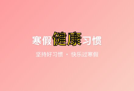 大班健康活动寒假里的一天教案反思-幼师课件网