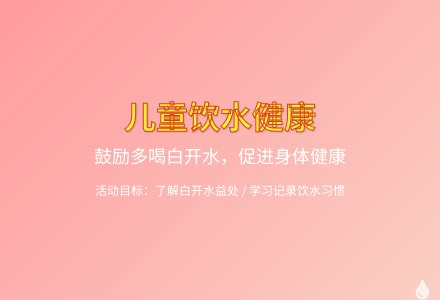 大班健康白开水益处大教案反思-幼师课件网
