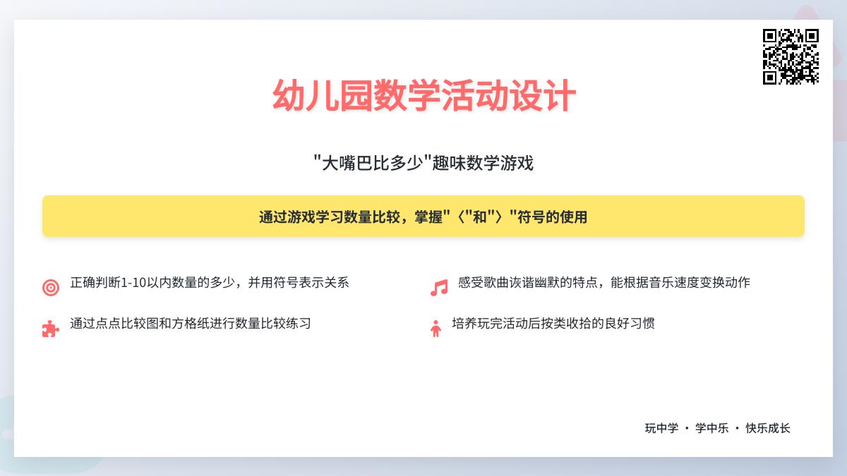 大班数学优质课大嘴巴比多少教案反思