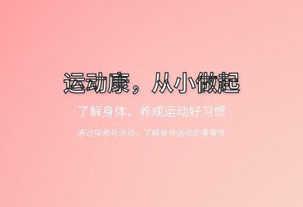 大班健康从小运动身体好教案反思-幼师课件网