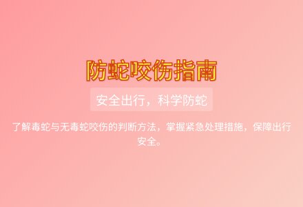 大班健康被蛇咬伤后教案反思-幼师课件网