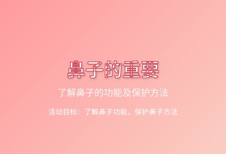 大班健康活动奇妙的鼻子教案教案反思-幼师课件网