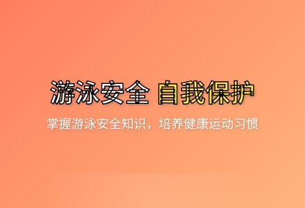 大班健康游泳小贴士教案反思-幼师课件网
