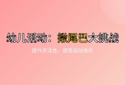 大班健康活动猴子揪尾巴教案反思-幼师课件网