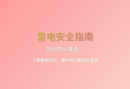 大班健康活动雷响时我不出去教案反思-幼师课件网