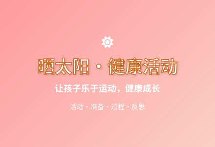 大班健康适当晒晒太阳好教案反思-幼师课件网