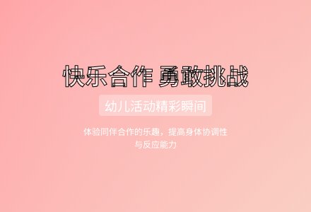 大班健康活动欢乐时光教案-幼师课件网