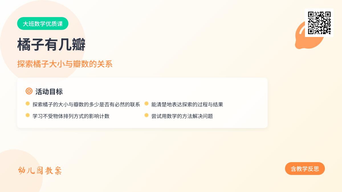 大班数学橘子有几瓣教案反思