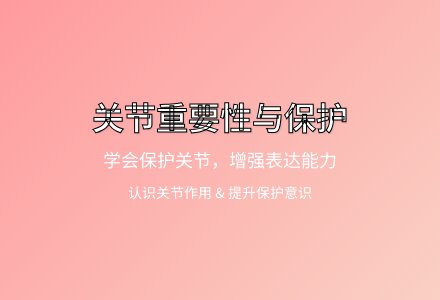 大班健康脚扭伤了教案反思-幼师课件网