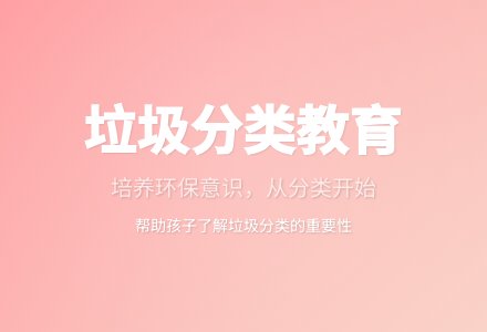 大班健康教育活动垃圾分类教案反思-幼师课件网