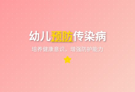 大班健康教育预防传染病教案反思-幼师课件网