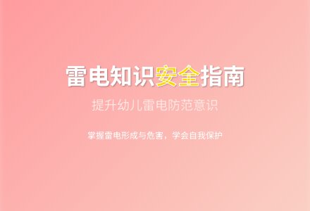 大班健康活动危险的雷电教案反思-幼师课件网