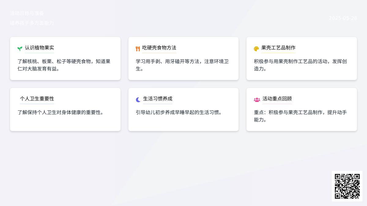 大班健康活动硬硬的壳香香的肉教案反思