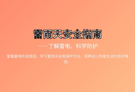大班健康打雷注意什么教案反思-幼师课件网