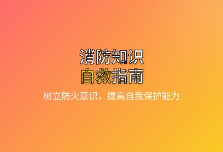 大班健康活动消防演练教案反思-幼师课件网